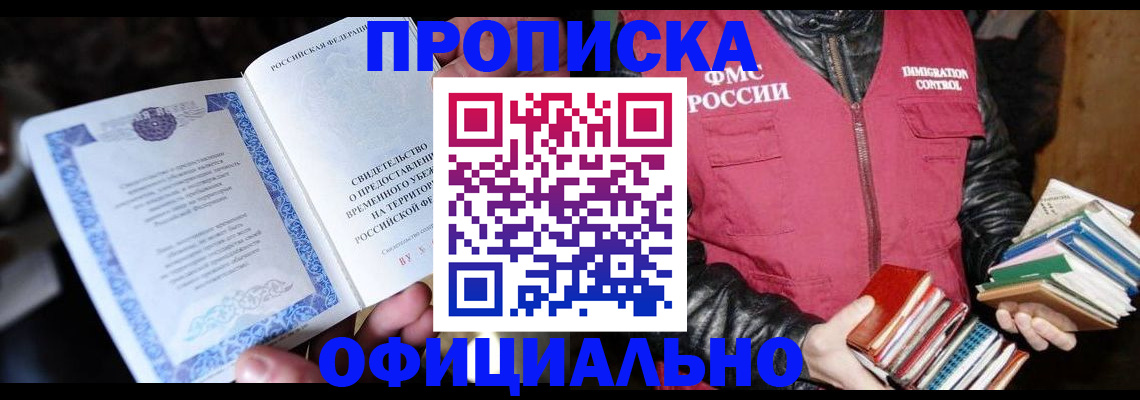 прописка штамп в Кургане